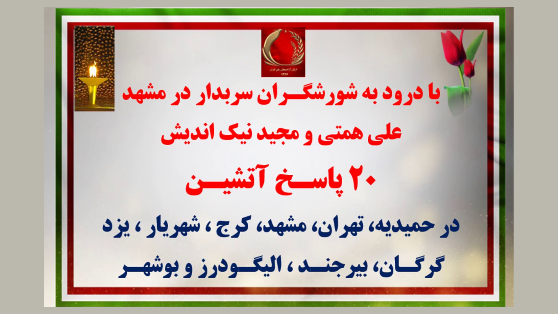 ۲۰پاسخ آتشین با درود به شورشگـران سربدار در مشهد علی همتی و مجید نیک اندیش